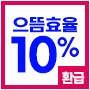 으뜸효율 가전 구매 혜택