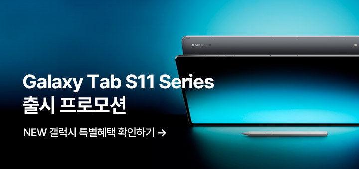 Galaxy Tab S11 Series 출시 프로모션