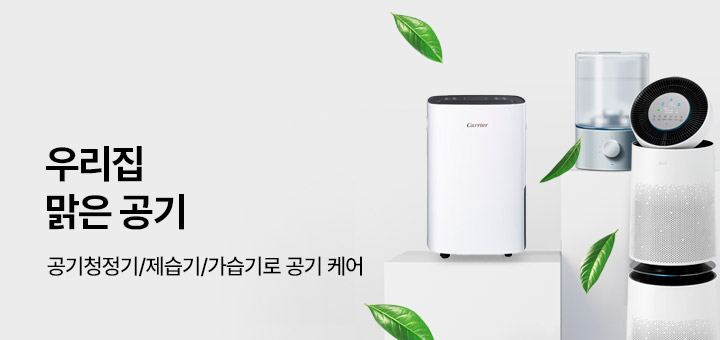 우리집 맑은 공기 - 공청기 / 제습기 / 가습기