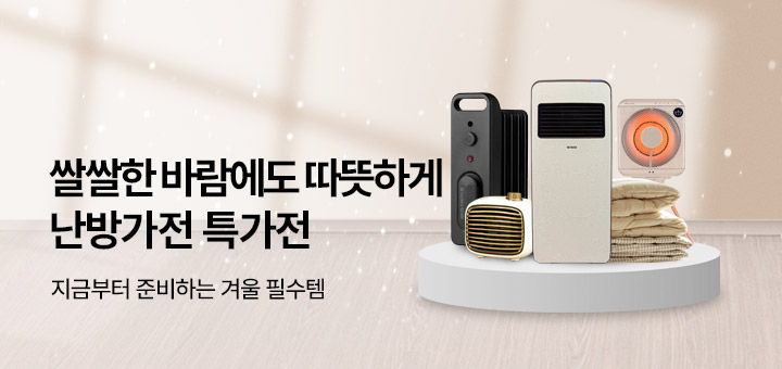 동계가전 - 난방가전 특가전
