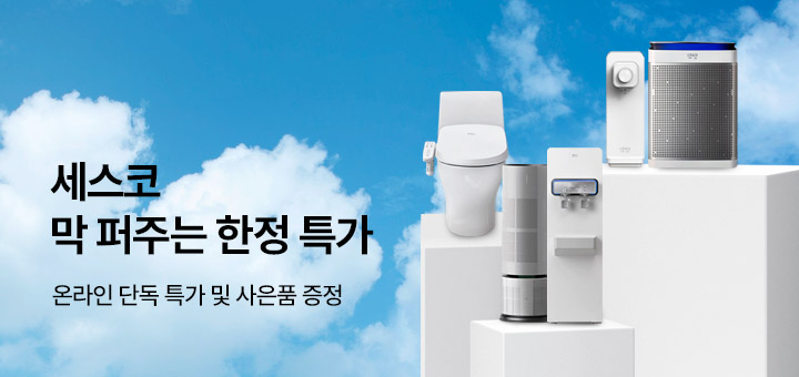 세스코 - 막 퍼주는 한정 특가