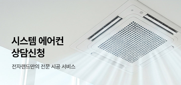 시스템 에어컨 상담신청