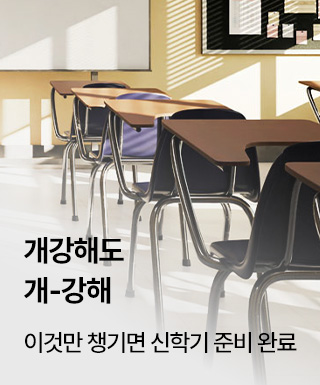 테마존 - 개강추천템