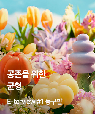 E-terview#1 동구밭
