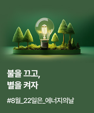 테마존 - 에너지의날