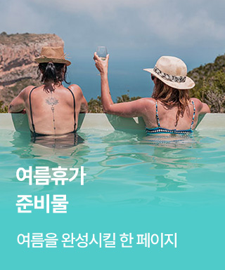 여름 휴가 준비 갈 완료!