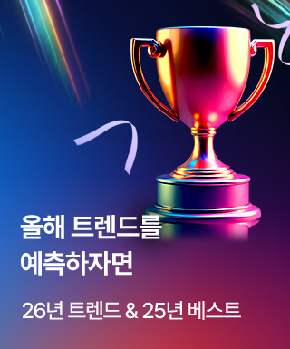 테마관 - 2026 트렌드픽