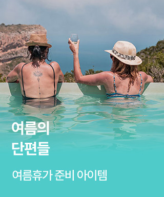 여름 휴가 준비 갈 완료!