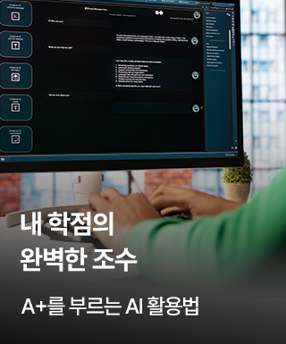 A+를 부르는 AI 활용법