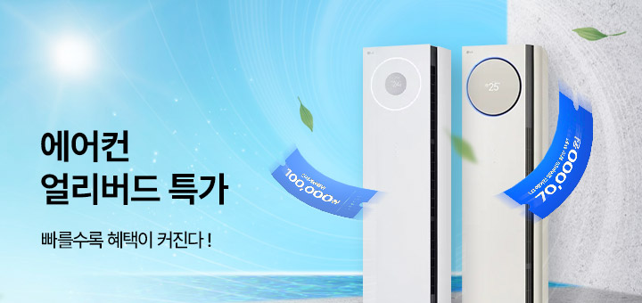 에어컨 얼리버드 특가 기획전