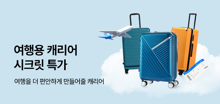 여행용 캐리어 기획전