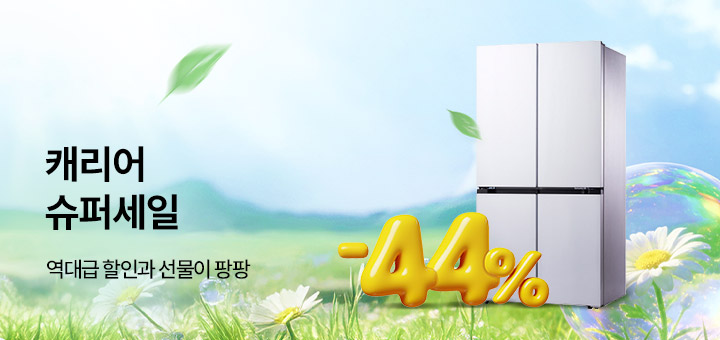 캐리어 냉장고 기획전