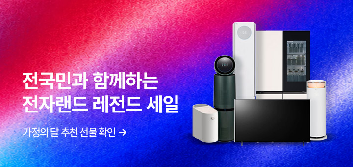 5월 종합기획전 - 전국민과 함께하는 전자랜드 레전드 세일