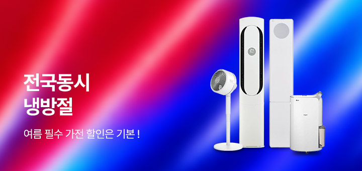 6월 종합기획전 - 2026 전국동시 냉방절