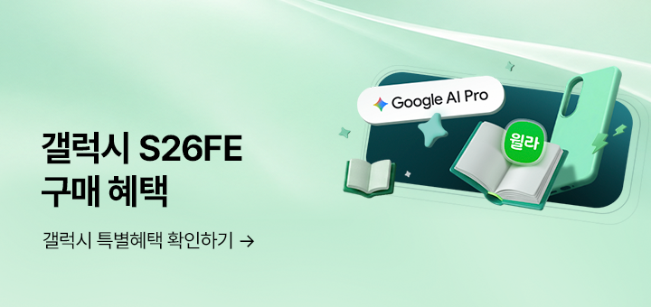 갤럭시 S26 FE 구매 혜택