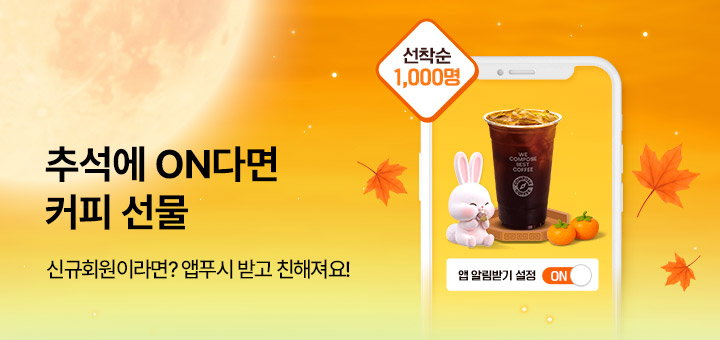 추석에 ON다면 커피선물