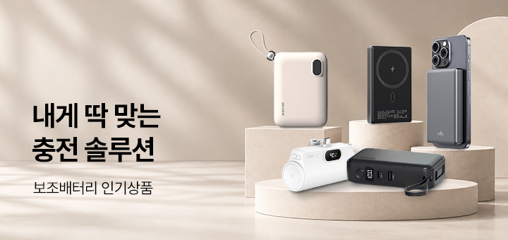 보조배터리 기획전