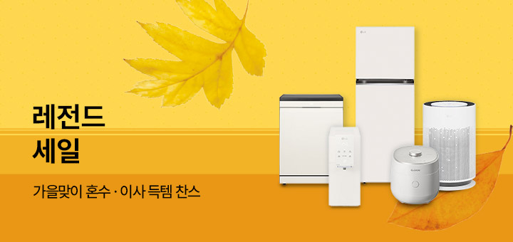 10월 종합기획전 - 가을맞이 혼수이사 레전드 세일
