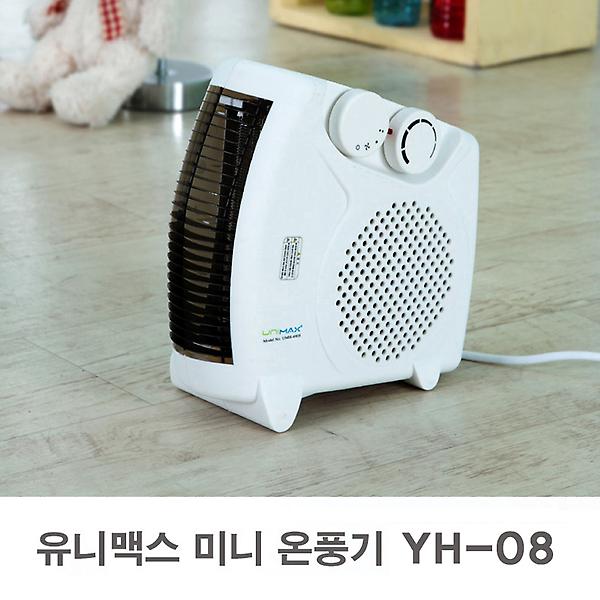 [유니맥스/YH-08] 미니 온풍기 / 개인용 사무실 히터 / 3단온풍조절 / 2중안전장치 