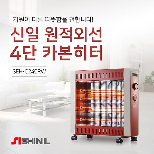 [신일/SEH-C240RW] 전기히터 / 원적외선 / 4단 카본히터 / 전도안정장치 / 대류순환기능