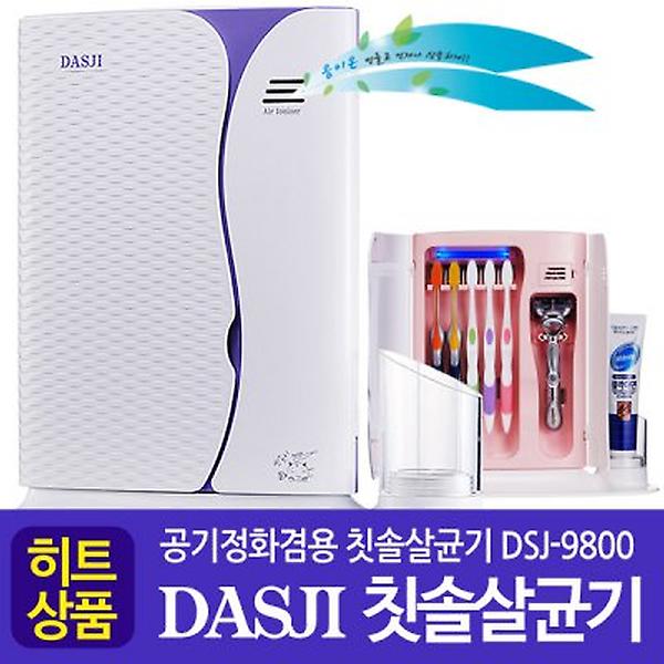 [케이투엘전자/DSJ-9800] 홈쇼핑 공기정화겸용 음이온 칫솔살균기 DSJ-9800 퍼플