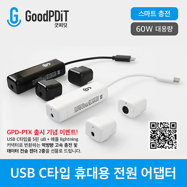[(주)굿피딧/GPD-P1SB] USB PD 호환 / 휴대용 / 차량용 충전기 / 그램 / 맥북 아이패드 닌텐도 스위치 / Type C Powe...