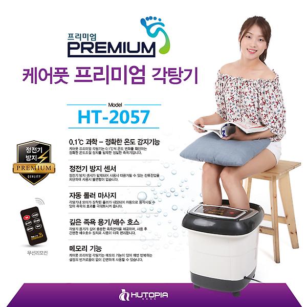 [휴토피아/HT-2057] 케어풋 프리미엄 각탕기/습식 족욕기