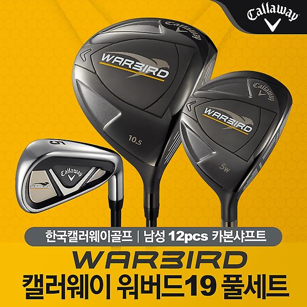 [캘러웨이/워버드 19] 남성 풀세트-카본/12pcs