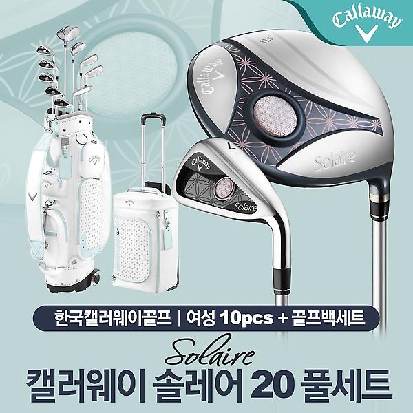 [캘러웨이/Solaire 20] 여성 풀세트-카본/10pcs+골프백