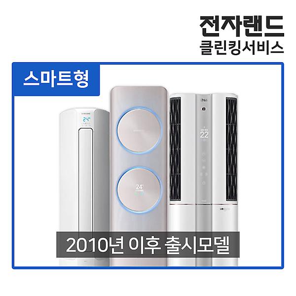  [전자랜드 홈케어] 에어컨 청소 서비스
