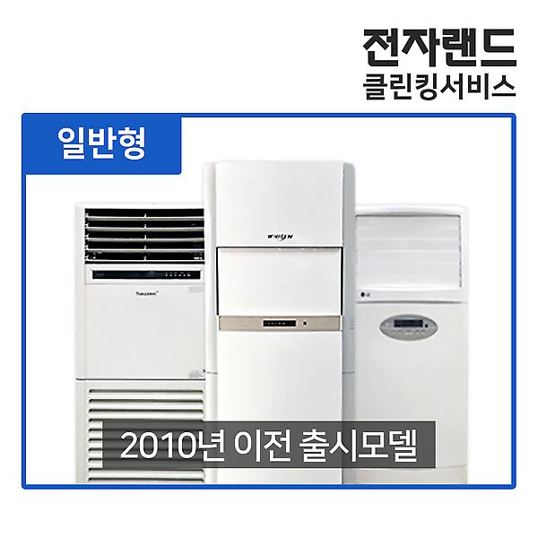  [전자랜드 홈케어] 에어컨 청소 서비스