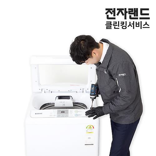 [전자랜드/전자랜드 홈케어 세탁기 청소] [전자랜드 홈케어] 세탁기 청소 서비스
