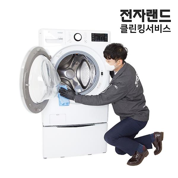  [전자랜드 홈케어] 세탁기 청소 서비스