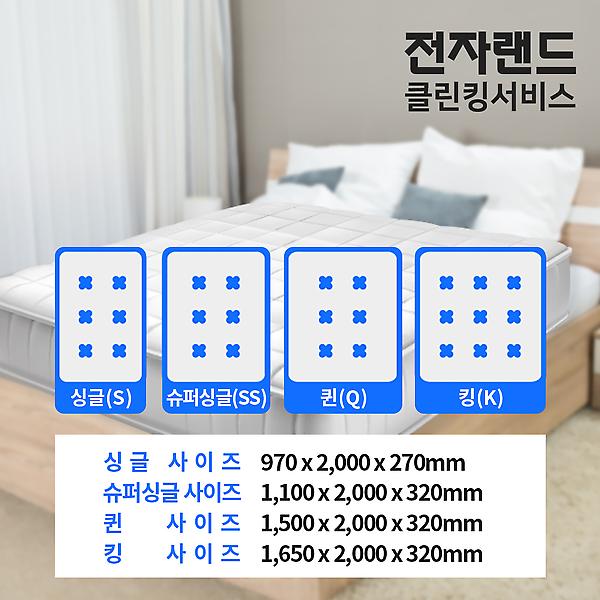  [전자랜드 홈케어] 세탁기+매트리스 패키지 청소 서비스