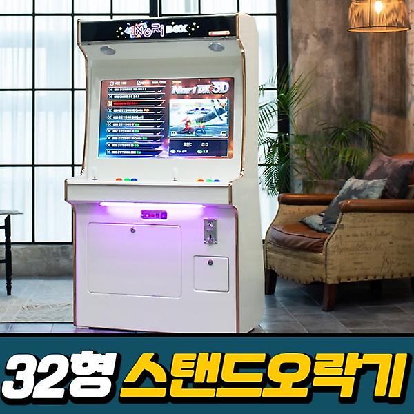  [렌탈] [노리박스] 오락실게임기 32인치 스탠드형(고급DX팩)