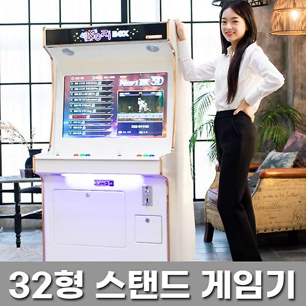  [렌탈] [노리박스] 오락실게임기 32인치 스탠드형(고급DX팩)