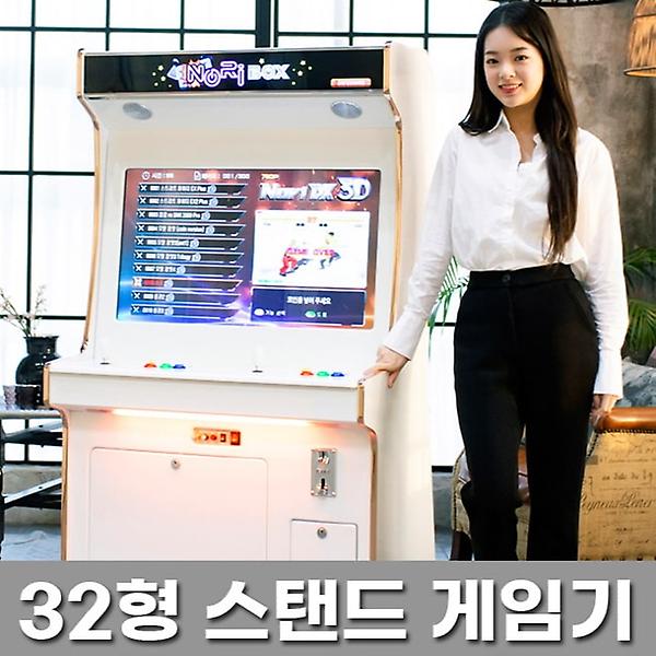  [렌탈] [노리박스] 오락실게임기 32인치 스탠드형(고급DX팩)