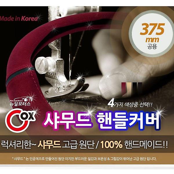  자동차 핸들 커버 샤무드 운전대 커버 차량용품 4색