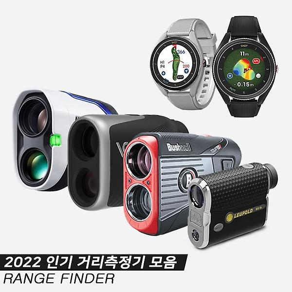  2022 인기 거리측정기 레이저형 시계형  모음 보이스캐디 부쉬넬 니콘 르폴드