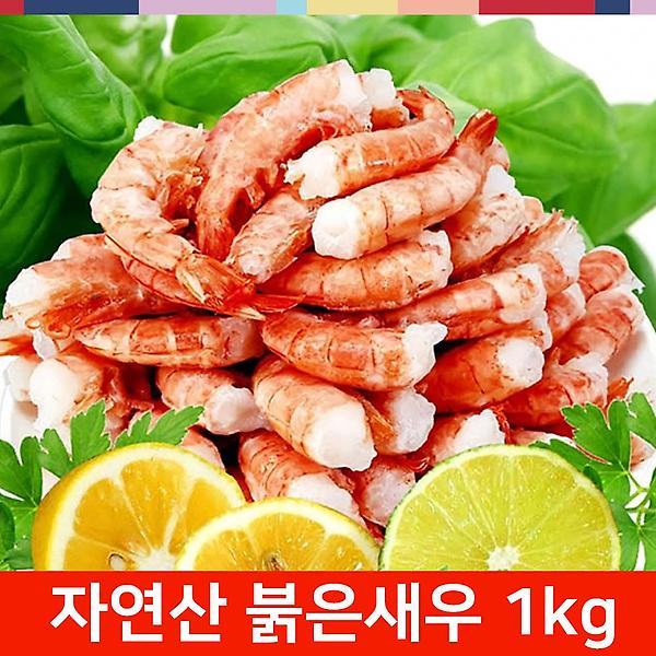  [해조] 아르헨티나 자연산  붉은새우 이지필(1kg)