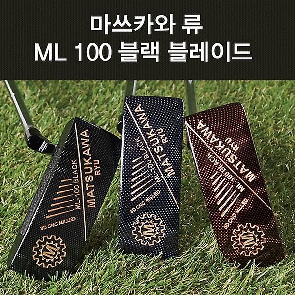 [마쓰카와류/MW-00001] 마쓰카와 류 ML 100 블랙 블레이드 퍼터 골프클럽