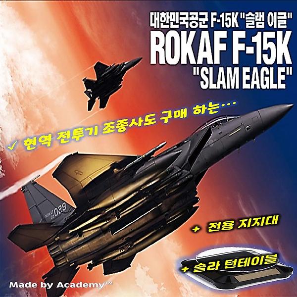 [아카데미과학/PM00001] 솔라테이블전시킷 포함 대한민국 공군 F-15K 슬램이글