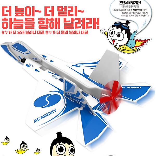 [아카데미과학/PM00001] 콘덴서 비행기 시리즈 KF-21
