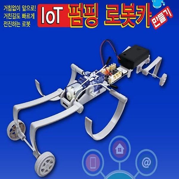 [ScienceTime/PM00001] IoT 펌핑 로봇카 만들기