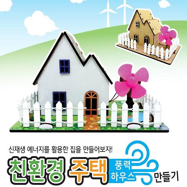 [ScienceTime/PM00001] 친환경 주택(풍력 하우스) 만들기(탄소중립)