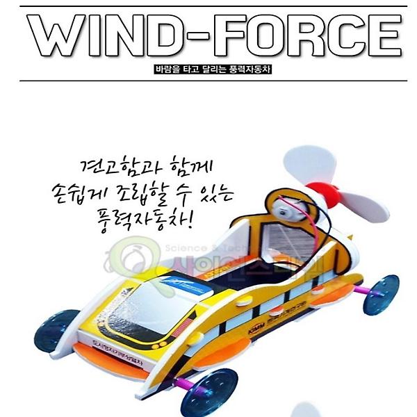 [ScienceTime/PM00001] 풍력자동차 Wind-force 만들기(탄소중립)