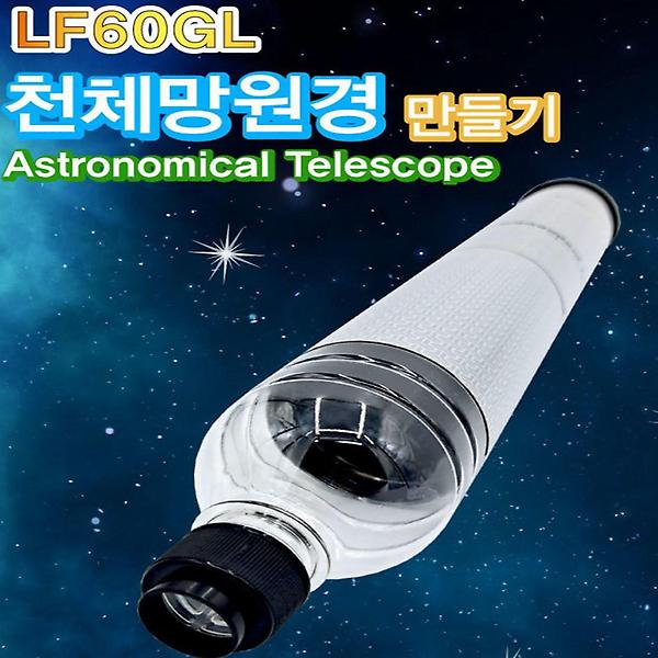 [ScienceTime/PM00001] 폐품재활용 천체망원경 LF60GL (1인용)