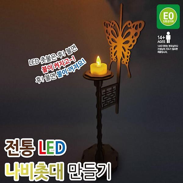 [ScienceTime/PM00001] 전통 LED 나비촛대 만들기