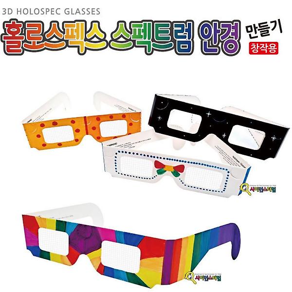 [ScienceTime/PM00001] 홀로스펙스 스펙트럼 안경 만들기(창작용)