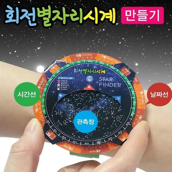 [ScienceTime/PM00001] 회전 별자리시계 만들기 (5인용)